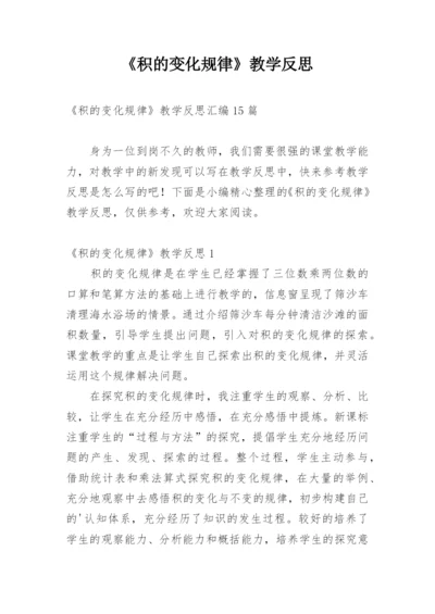 《积的变化规律》教学反思_1.docx