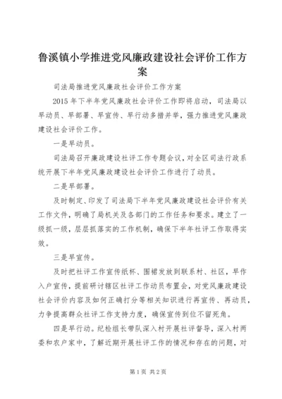 鲁溪镇小学推进党风廉政建设社会评价工作方案 (3).docx