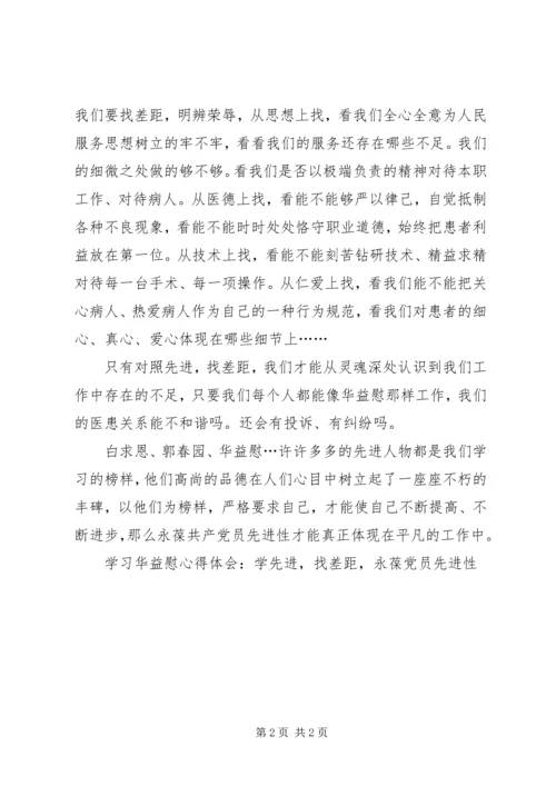 学习华益慰心得体会：学先进，找差距，永葆党员先进性 (8).docx