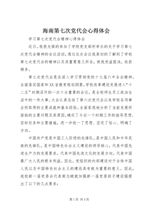 海南第七次党代会心得体会 (4).docx