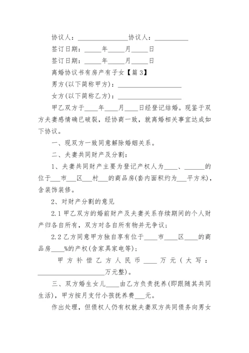 2023离婚协议书有房产有子女（最新10篇）.docx