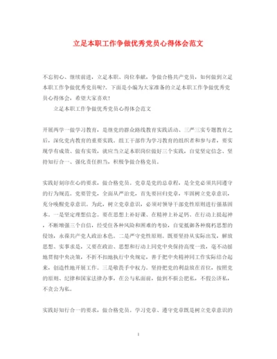 精编立足本职工作争做优秀党员心得体会范文.docx