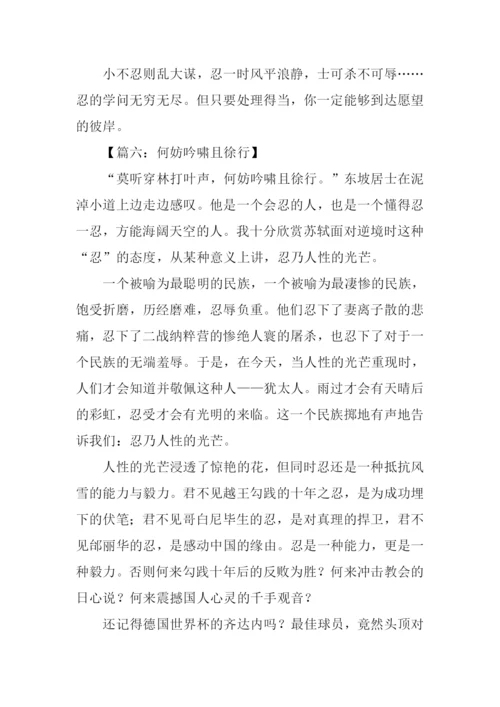 以忍为话题的作文.docx