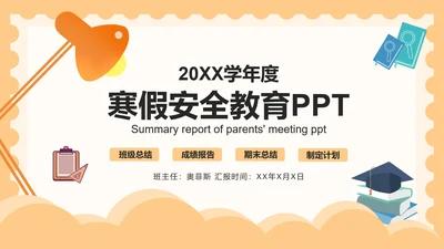 橙色台灯安全教育PPT模板