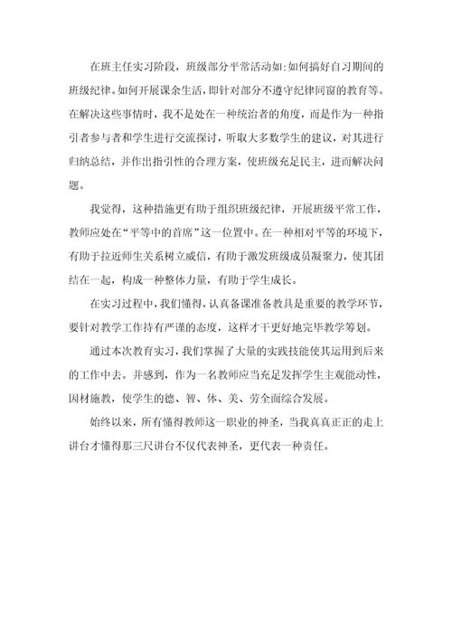 大学毕业生教育专业实习总结