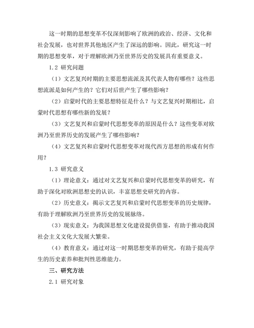 从文艺复兴到启蒙时代的思想变革