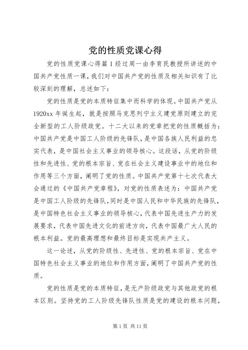 党的性质党课心得.docx
