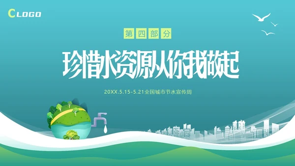 全国城市节水宣传周节约用水宣传PPT课件