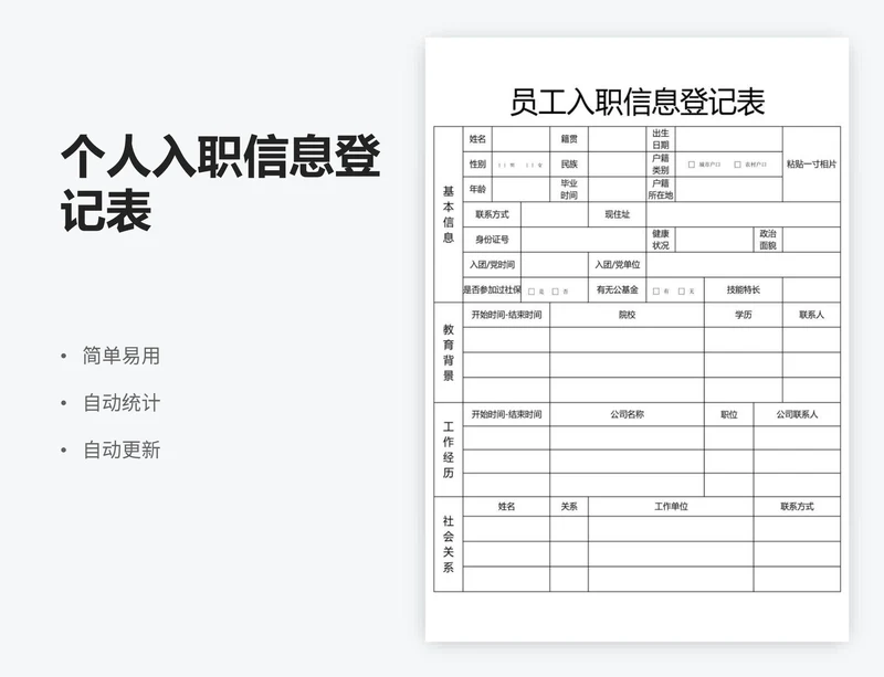 个人入职信息登记表