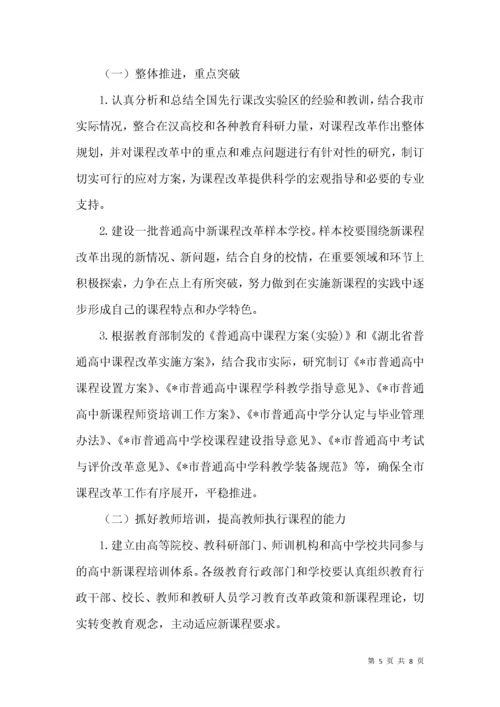 普通高中课程改革实施方案.docx