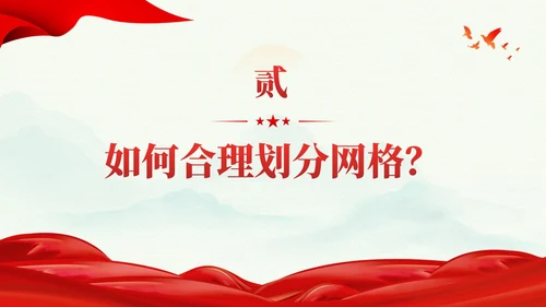 冷色系党建引领网格化管理党课课件PPT