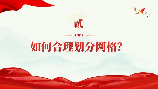 冷色系党建引领网格化管理党课课件PPT