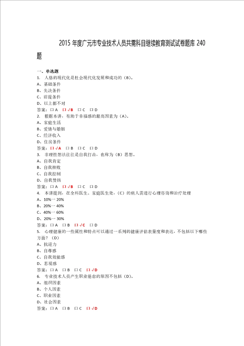 2015年度广元市专业技术人员共需科目继续教育测试试卷题库240题