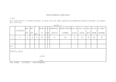 外贸企业进料加工贸易申请表