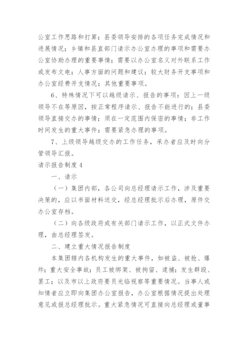 请示报告制度.docx