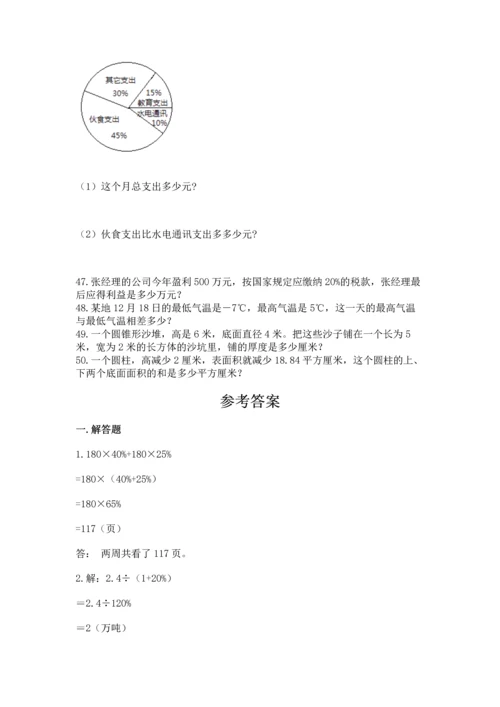 六年级小升初数学应用题50道及完整答案（考点梳理）.docx