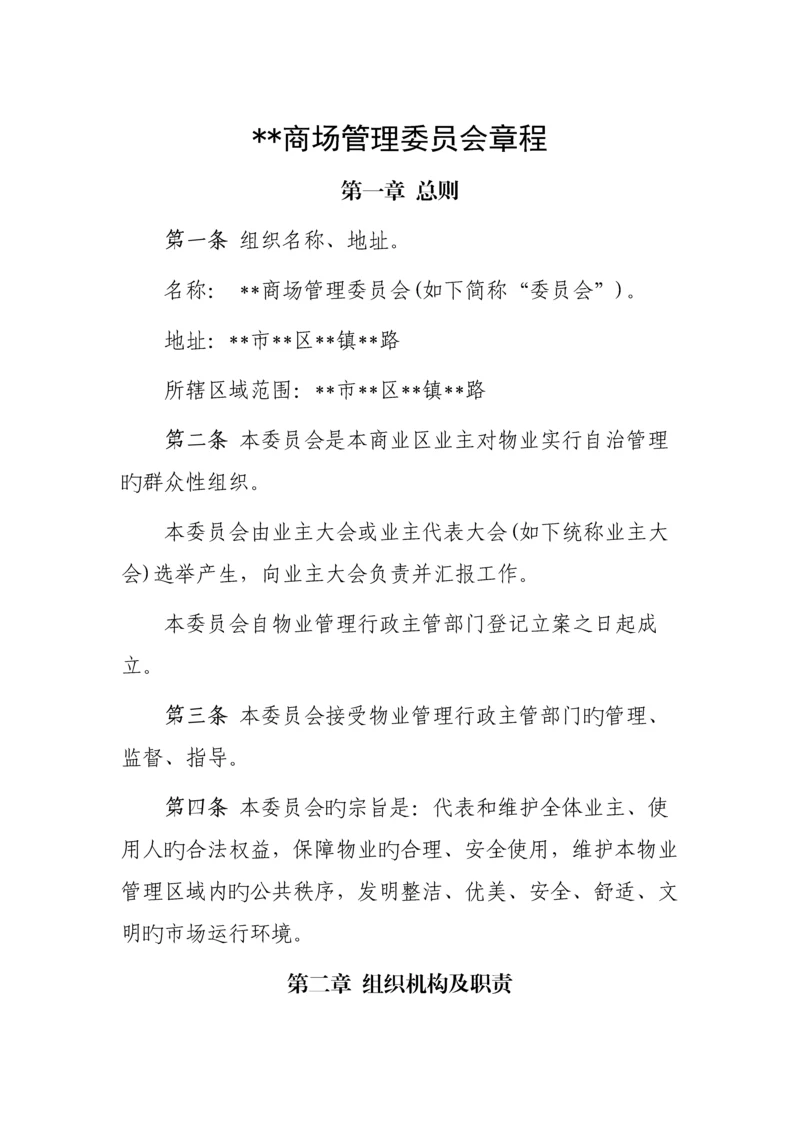 商场业主委员会章程.docx