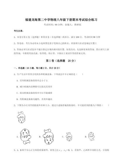 滚动提升练习福建龙海第二中学物理八年级下册期末考试综合练习试题（详解）.docx