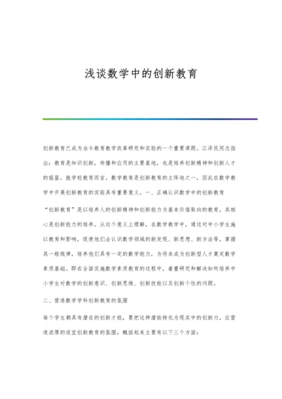 浅谈数学中的创新教育.docx