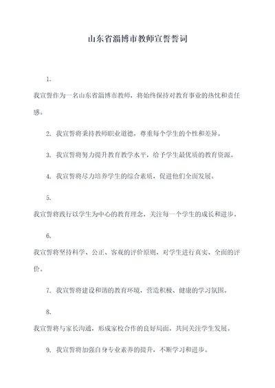 山东省淄博市教师宣誓誓词