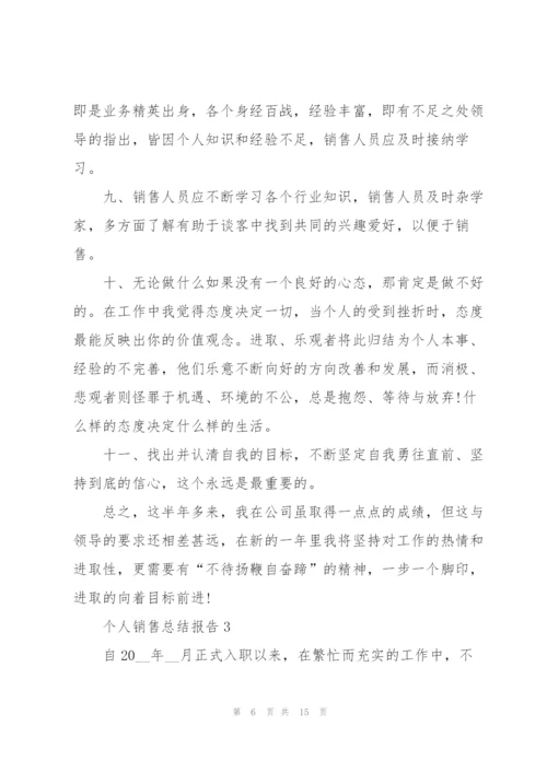 个人销售总结报告5篇.docx