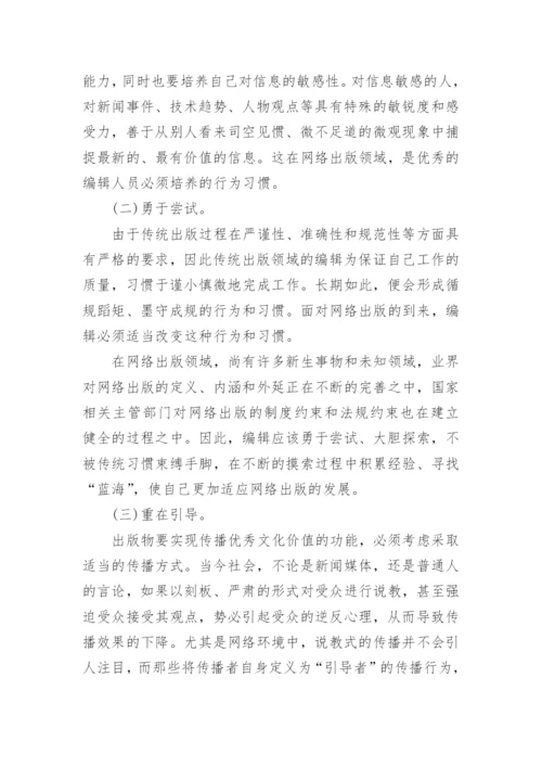 网络出版语境下编辑角色的转变和发展论文.docx