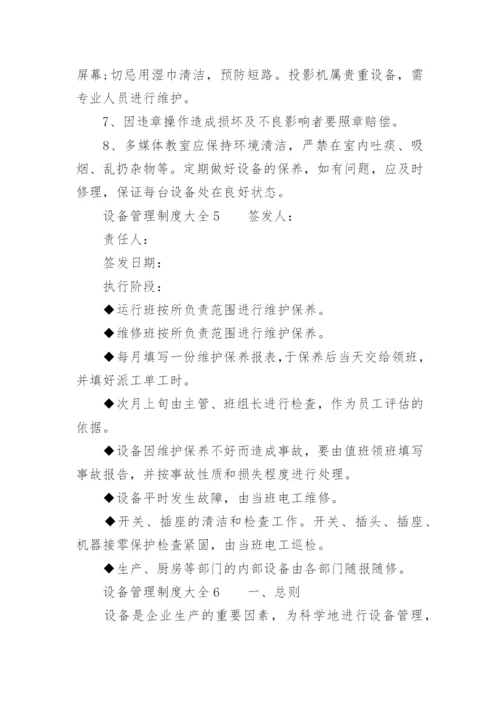 设备管理制度大全.docx