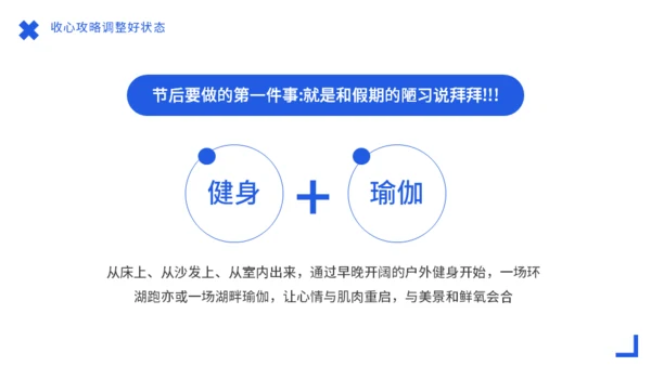 节后综合症假期没精神？收心会通用PPT模板