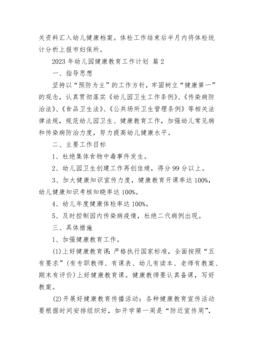 2023年幼儿园健康教育工作计划.docx