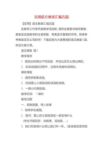 实用语文教案汇编五篇