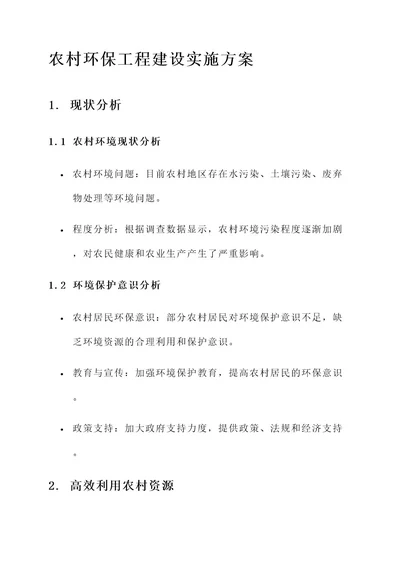 农村环保工程建设实施方案