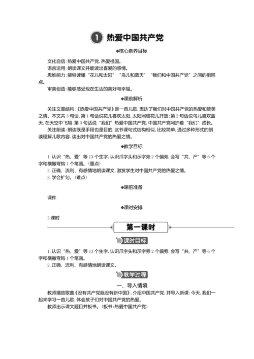 1 热爱中国共产党   教案