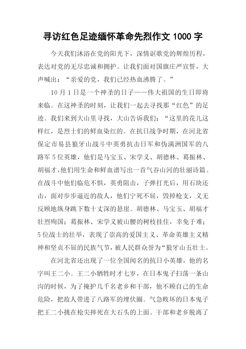 寻访红色足迹缅怀革命先烈作文1000字.docx