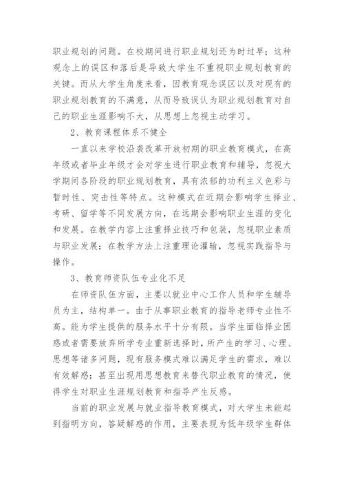 高校职业发展与就业指导教育论文.docx