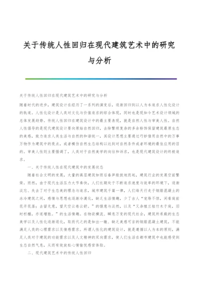 关于传统人性回归在现代建筑艺术中的研究与分析.docx