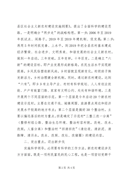 科学领导,统筹规划,扎实推进社会主义新农村建设.docx