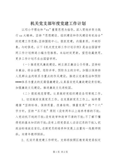 机关党支部年度党建工作计划.docx