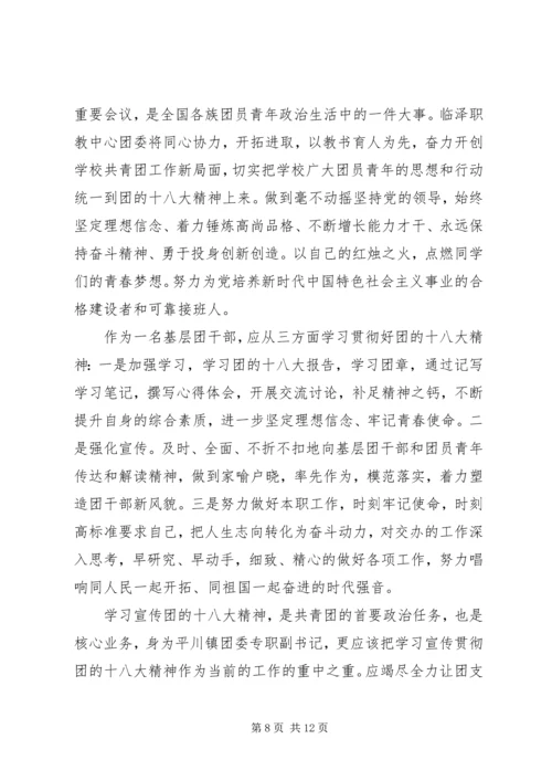 学习团十八大精神心得体会范文.docx