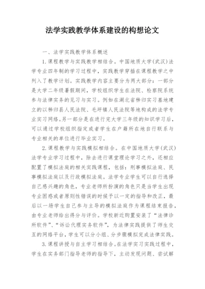 法学实践教学体系建设的构想论文.docx