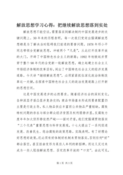 解放思想学习心得：把继续解放思想落到实处 (4).docx