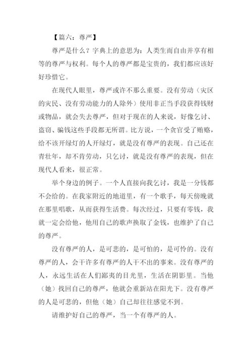 关于尊严的作文素材.docx