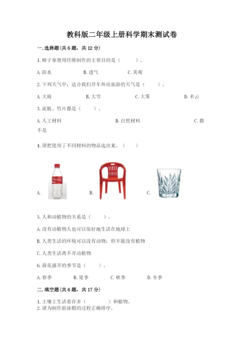 教科版二年级上册科学期末测试卷精品【预热题】.docx