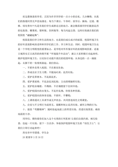 关于环境卫生倡议书范文集合9篇.docx