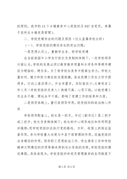 学校党建工作存在的问题与对策 (3).docx