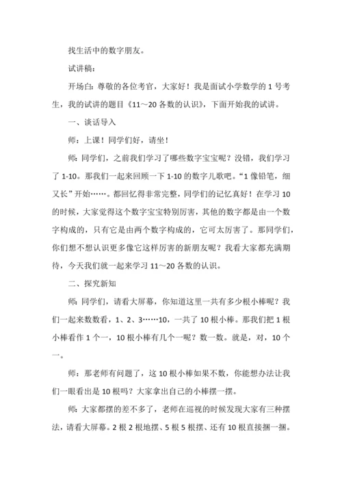 小学数学试讲稿《11-20各数的认识》.docx