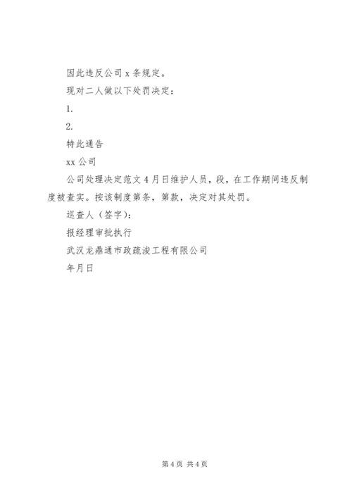 公司处理决定范文.docx