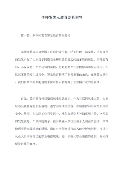 李师案警示教育剖析材料