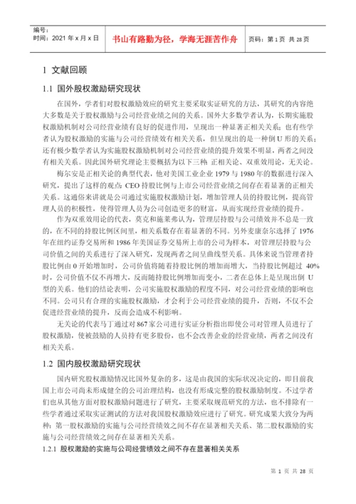 【2022精编】上市公司的股权激励效应研究论文.docx
