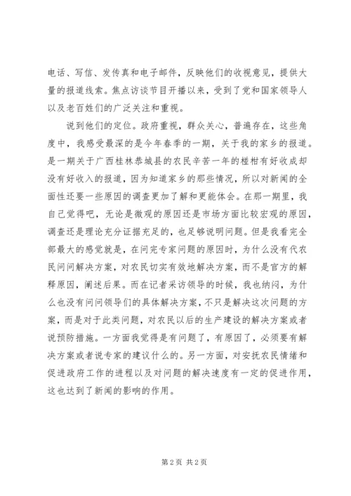 观看焦点访谈实录心得体会 (2).docx