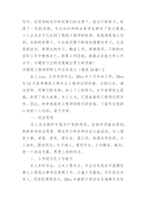 评高级工程师职称工作总结.docx